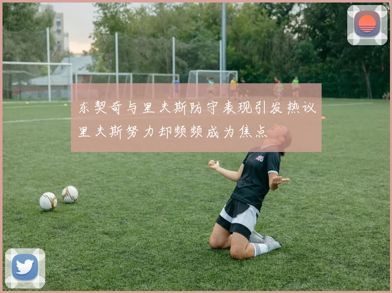 东契奇与里夫斯防守表现引发热议里夫斯努力却频频成为焦点