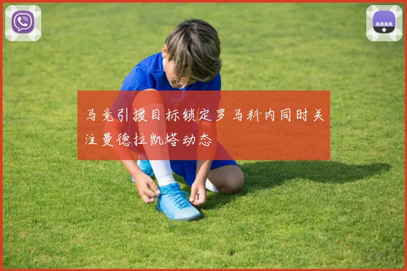 马竞引援目标锁定罗马科内同时关注曼德拉凯塔动态