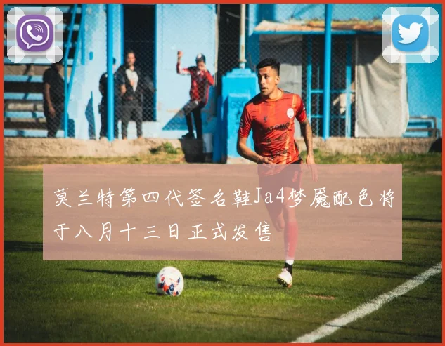 莫兰特第四代签名鞋Ja4梦魇配色将于八月十三日正式发售