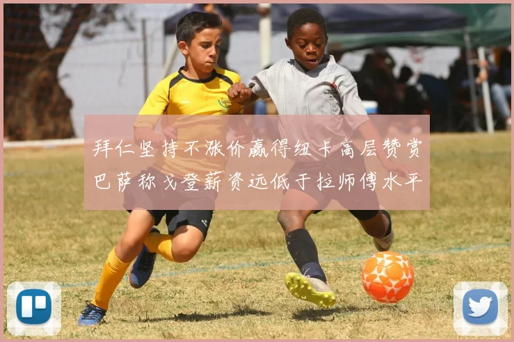 拜仁坚持不涨价赢得纽卡高层赞赏巴萨称戈登薪资远低于拉师傅水平