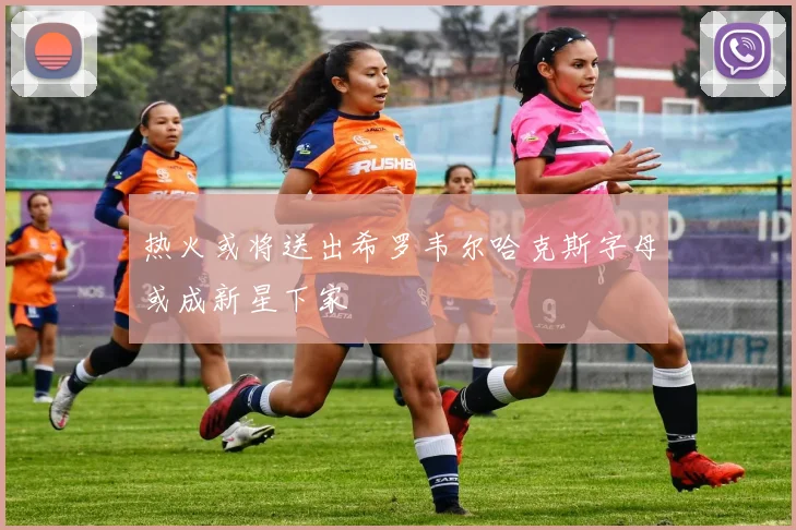 热火或将送出希罗韦尔哈克斯字母或成新星下家