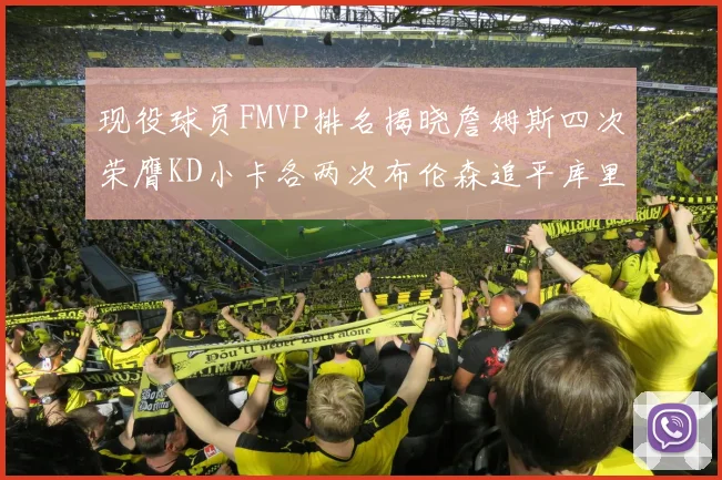 现役球员FMVP排名揭晓詹姆斯四次荣膺KD小卡各两次布伦森追平库里约基奇等人