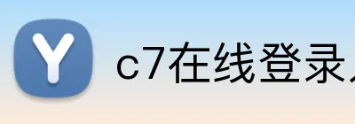 c7在线登录入口网址 logo